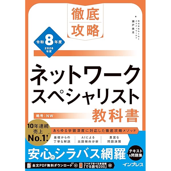 ネットワークスペシャリスト 午後の 重点対策2023 - 2026 2023-2024 ネットワークスペシャリスト「専門知識+午後問題」の重点